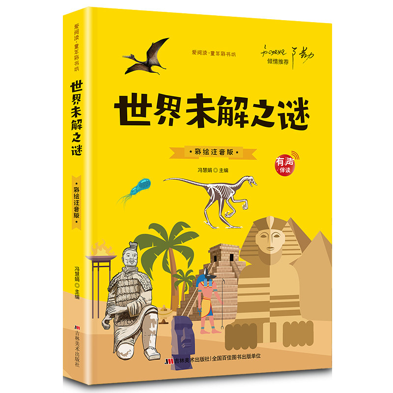 正版世界未解之谜 小学生注音版原著儿童青少年小学阅读课外书籍