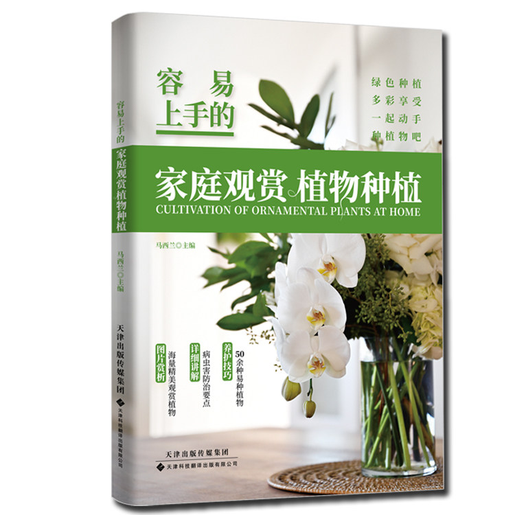 容易上手的家庭观赏植物种植 种植类知识读物 植物百科科普书籍
