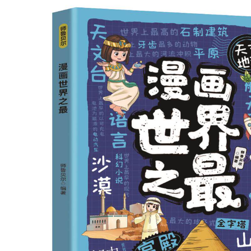漫画世界之最 儿童文学科普百科小学生课外阅读漫画儿童文学读物