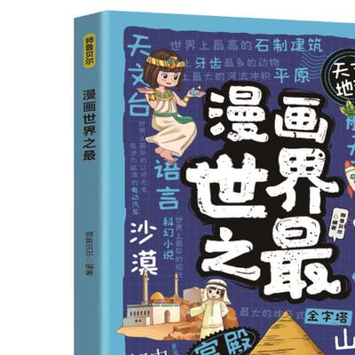 漫画世界之最 儿童文学科普百科小学生课外阅读漫画儿童文学读物