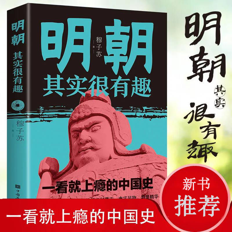 明朝其实很有趣书籍中国史历史类书籍一读就上瘾的明朝那些事儿