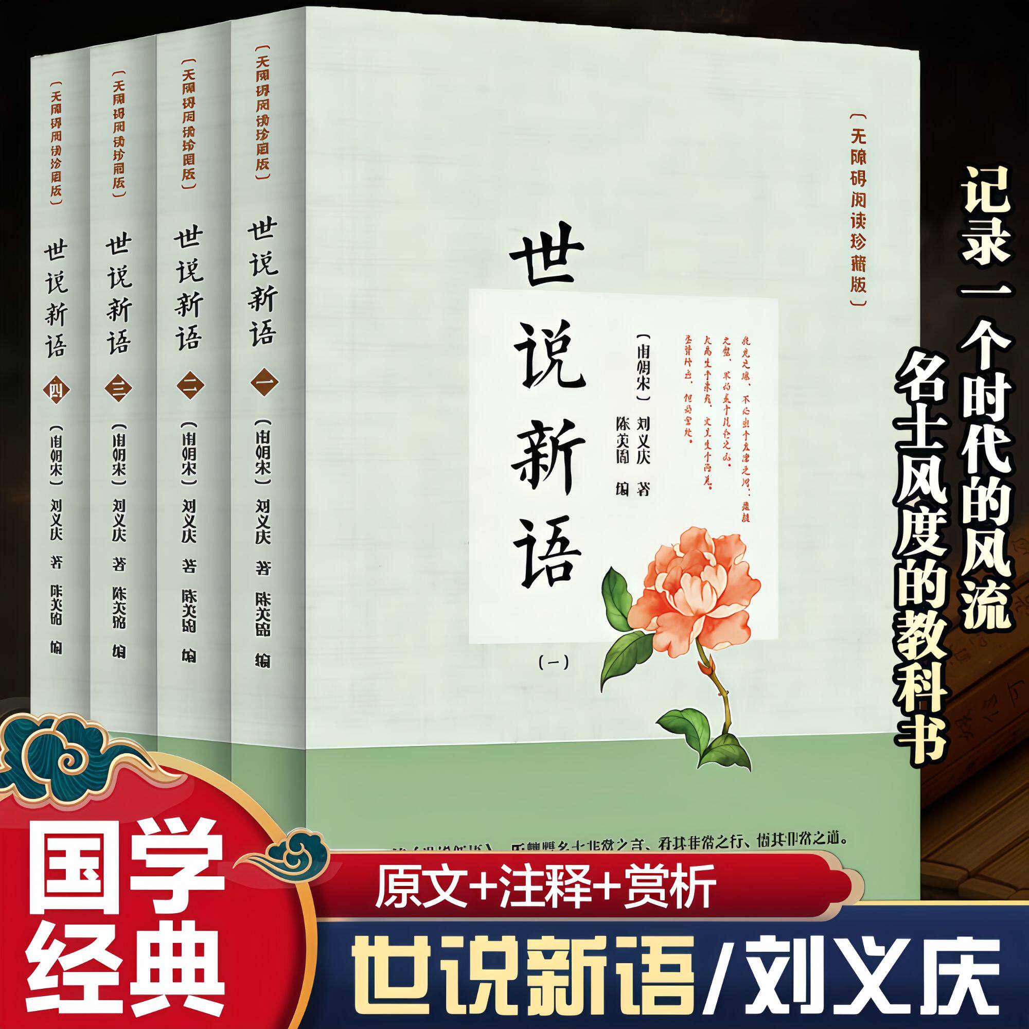 全四册 世说新语无障碍阅读珍藏版 国学经典学生课外阅读知识书籍