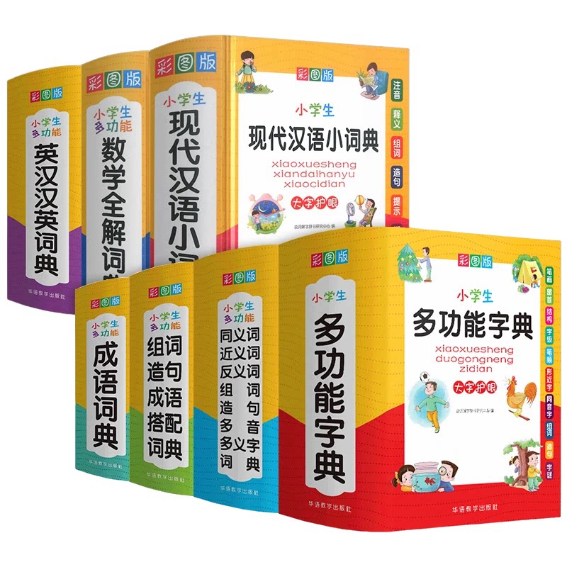 小学生多功能字典词典套装成语词典同义词近义词反义词组词书籍