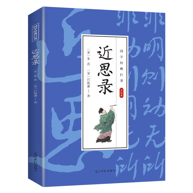 近思录 国学经典知识书籍 哲学类读物 学生课外读物 古代经典文学