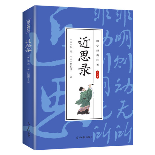 近思录 国学经典知识书籍 哲学类读物 学生课外读物 古代经典文学