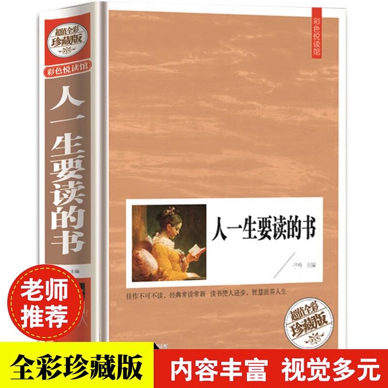 人一生要读的书 世界卷中国卷古代现代经典文集 中学生教辅课外书