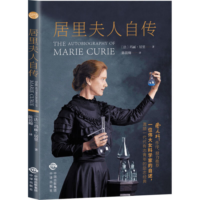 居里夫人自传 (法)玛丽·居里 著 名人自传记科学化学努力励志成功