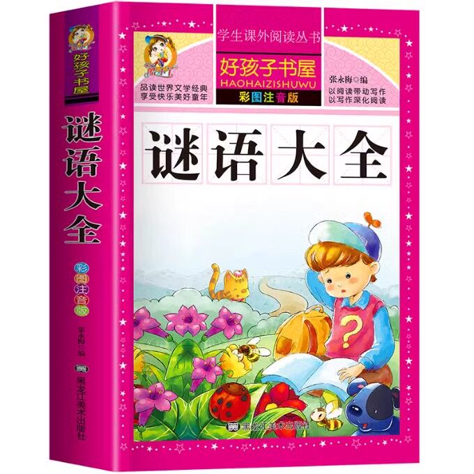 谜语大全书注音版 小学生版 儿童猜谜语一年级二年级三年级四年级