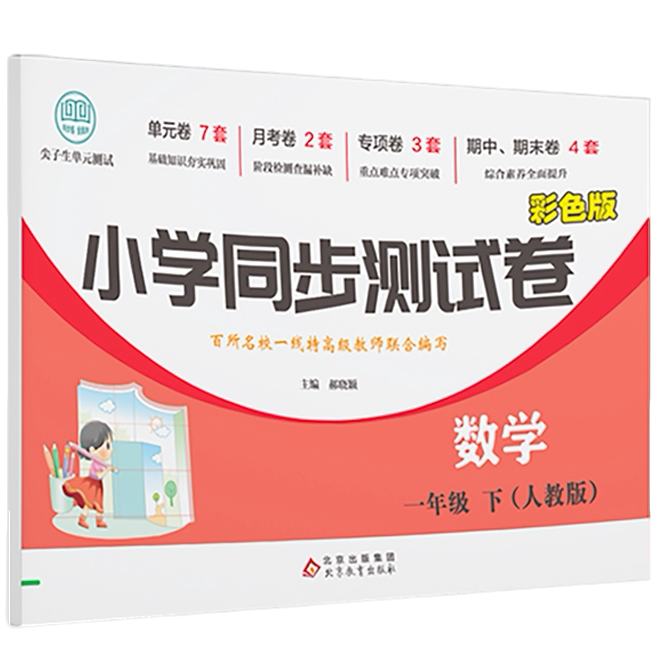 小学同步测试卷数学一年级下 儿童课外练习试卷 小学数学知识读物