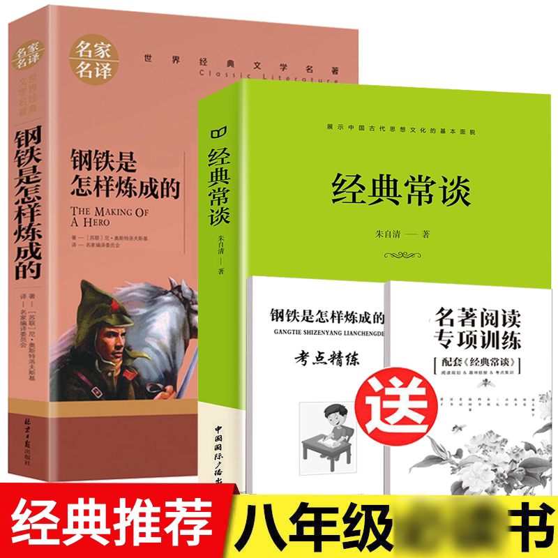 经典常谈朱自清钢铁是怎样炼成的和原版原著正版八年级下册课外书