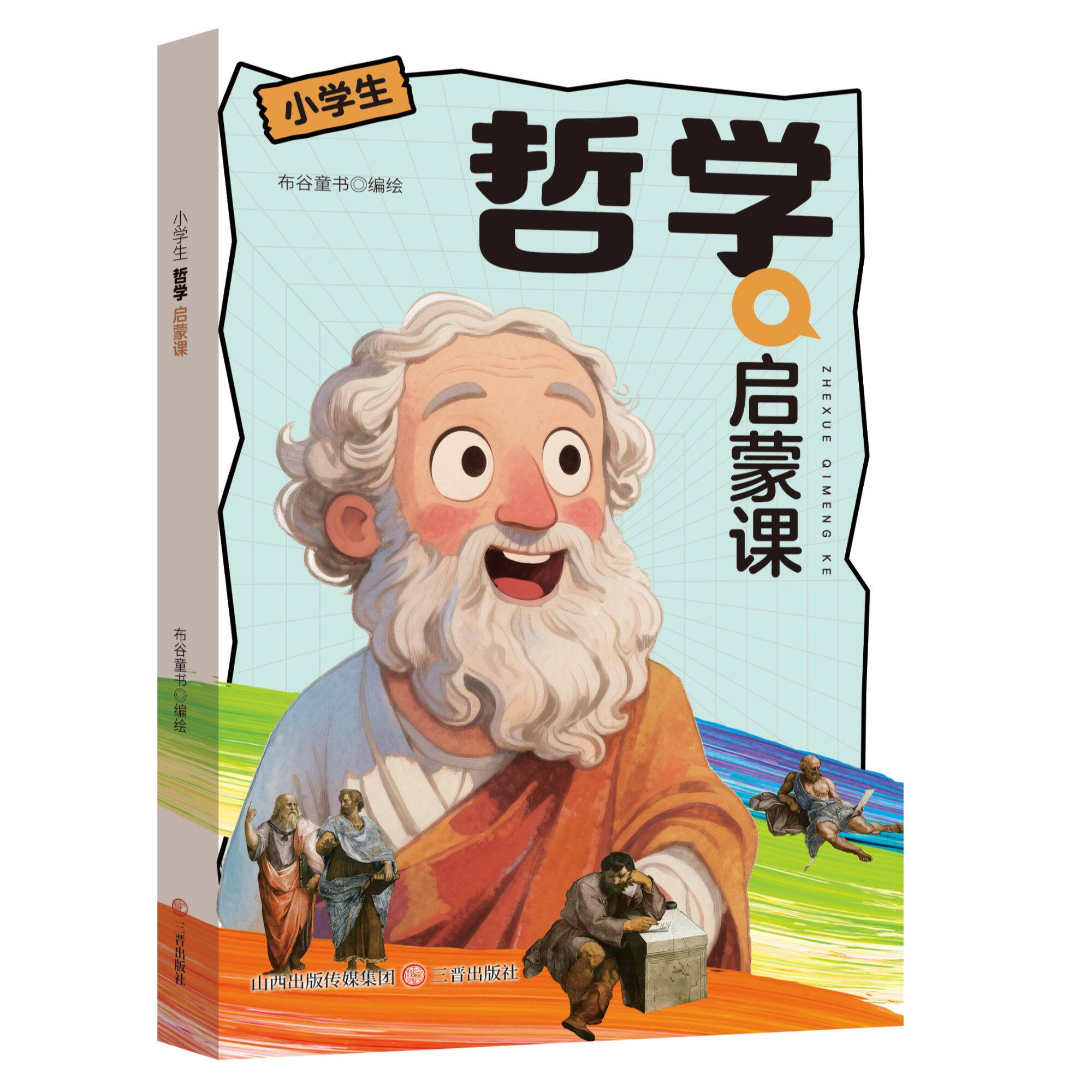 小学生哲学启蒙课 探寻生命本质与意义的青少年课外哲学启蒙读物