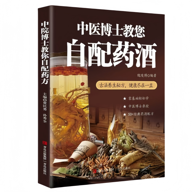 中医博士教您自配药酒 家庭药酒自配传统古方与现代养生结合书籍