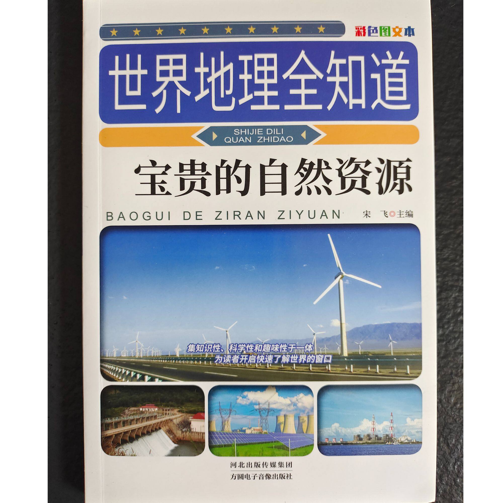 世界地理全知道-宝贵的自然资源 从璀璨星辰到地球趣味地理百科书