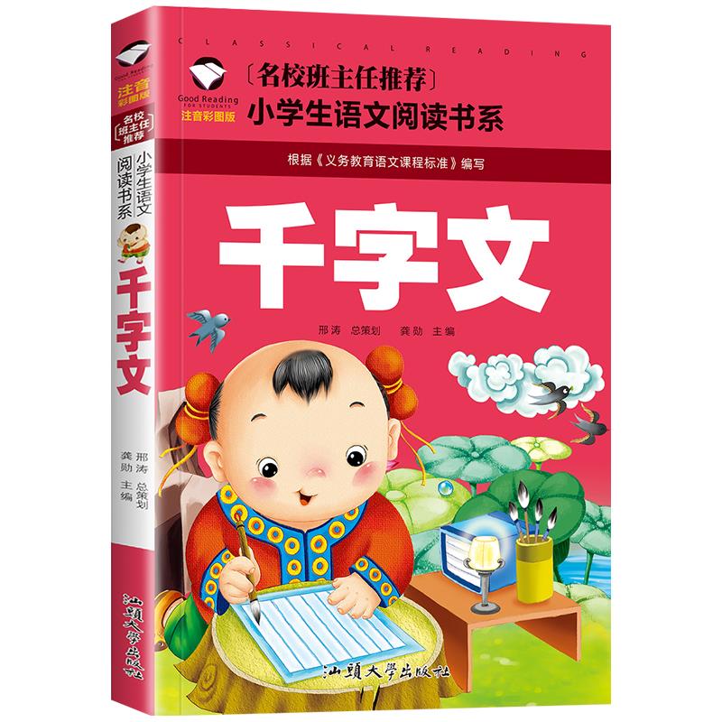 千字文 注音版小学生正版二年级一年级课外书阅读国学