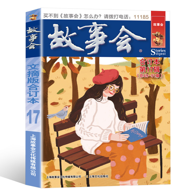 故事会文摘版合订本第17辑