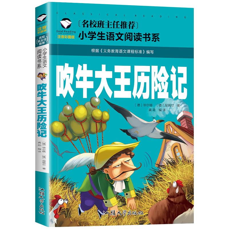 【学校版】吹牛大王历险记小学生注音版二年级一年级正版书优价好书