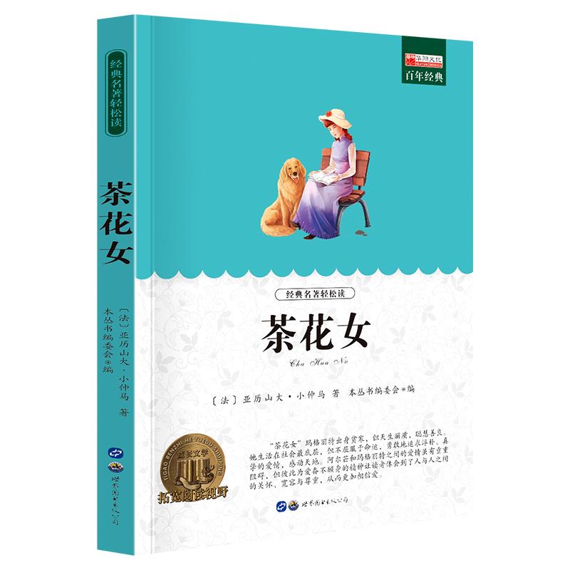 茶花女 无障碍阅读小学生课外阅读书籍世界经典名著阅读