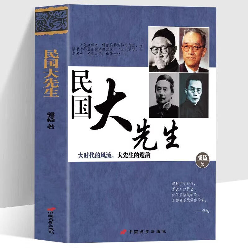 民国大先生 大时代的风流大先生民国时期学术人物传记现当代文学