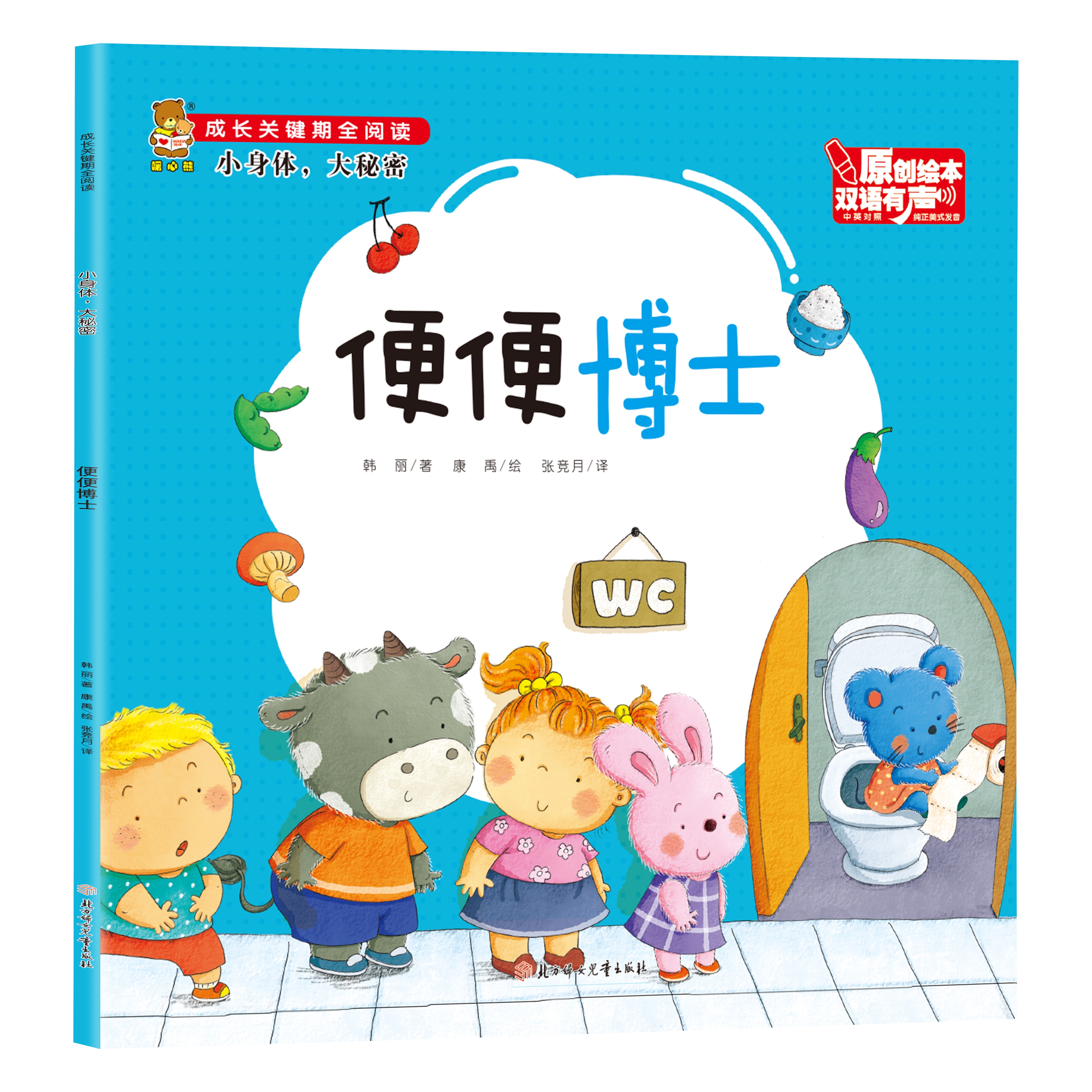 成长关键期阅读系列:小身体,大秘密 便便博士 儿童阅读知识书籍