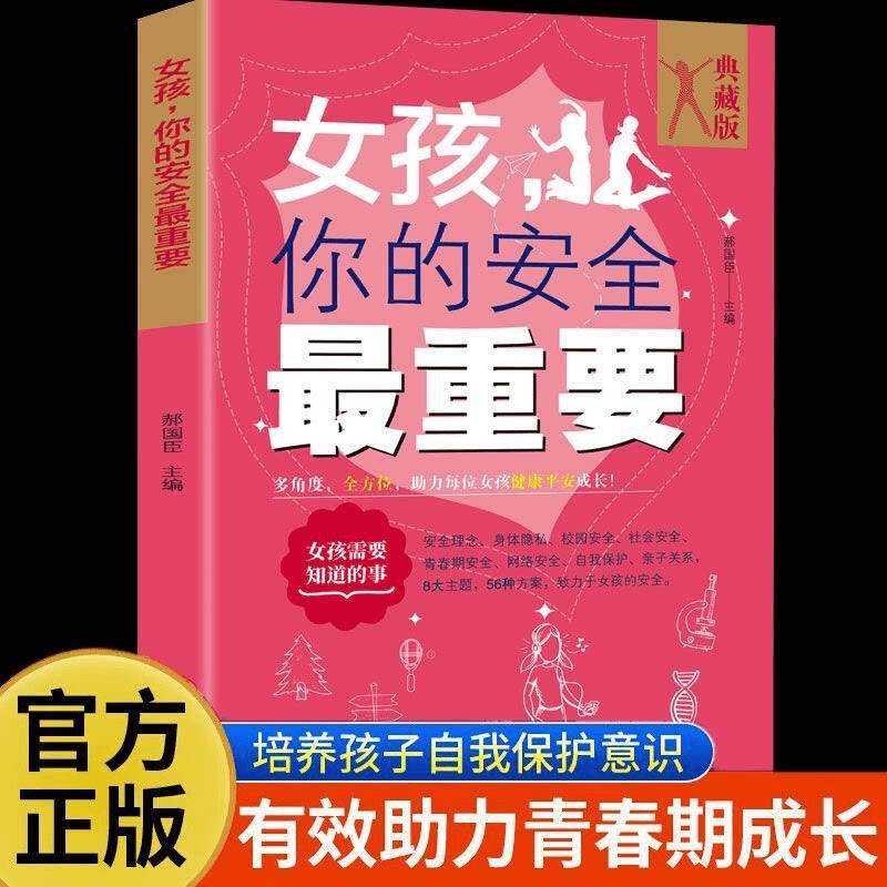 女孩,你的安全最重要