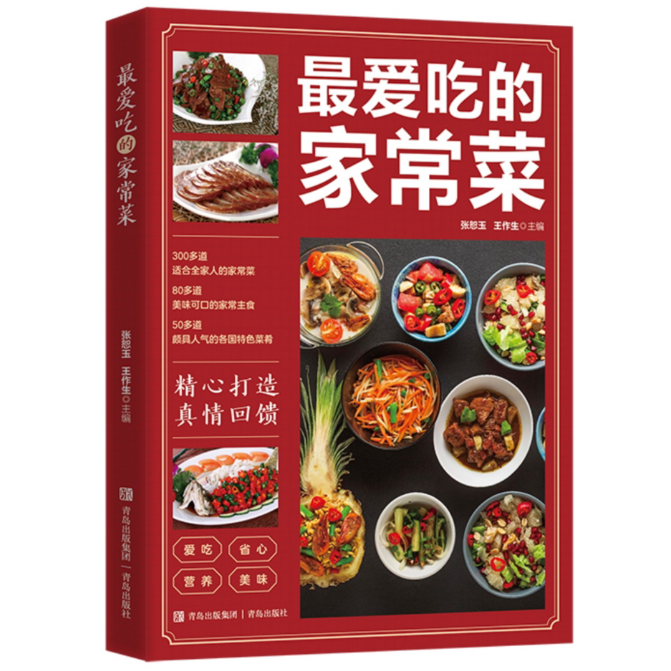 最爱吃的家常菜 健康理念专业烹饪技巧家常味道健康美食科学指导