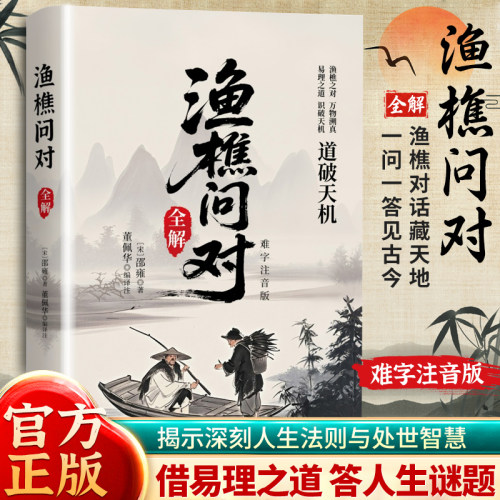 正版 渔樵问对 经典国学智慧古代哲学文化读物借易理之道答人生谜