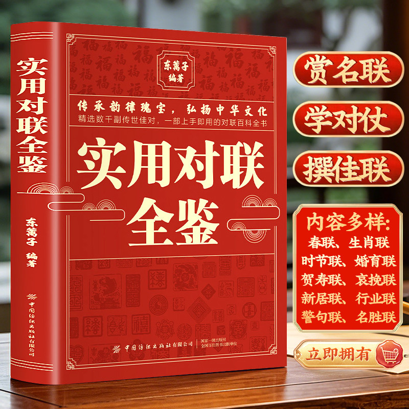 正版实用对联全鉴 对联书集对联楹联春联红白对联开业庆典对联书