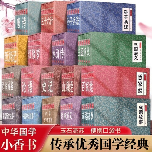 国学小香书精装礼盒系列连环画彩色珍藏版漫画书便携传统国学书