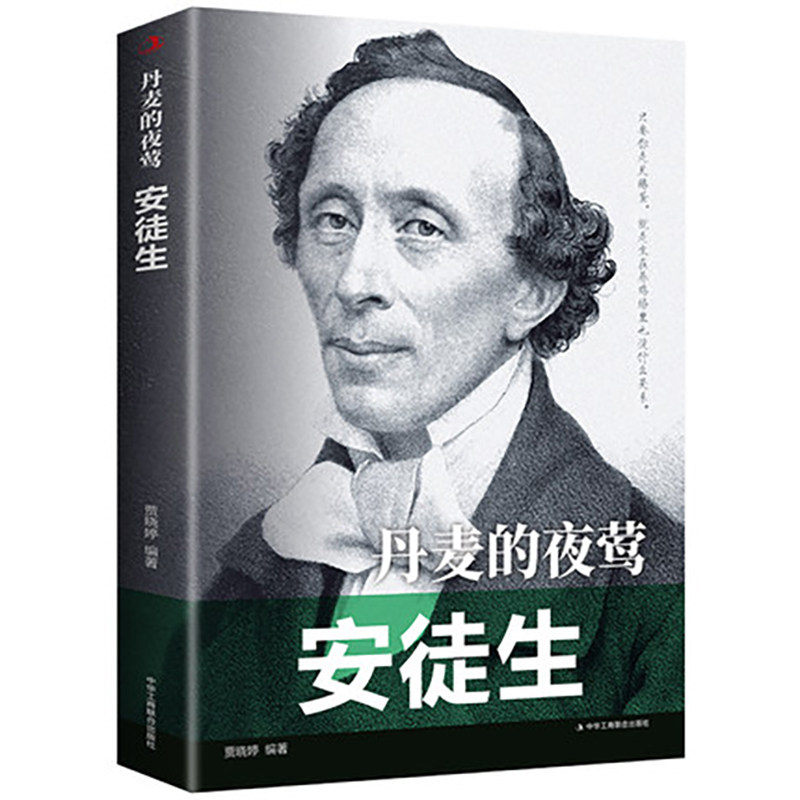 丹麦的夜莺 安徒生中外国人物传记 文学家 人物传记青少年阅读