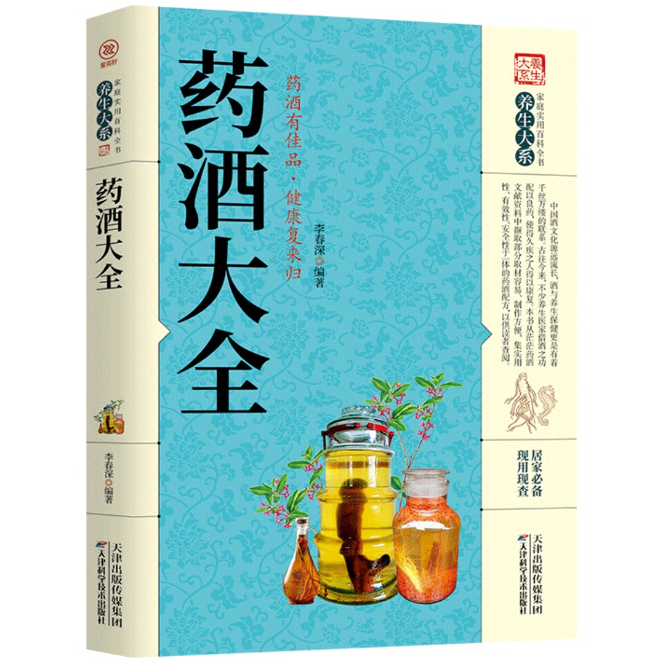 药酒大全书籍补酒药酒秘方大全大补酒泡酒书泡酒配方大全新编药酒