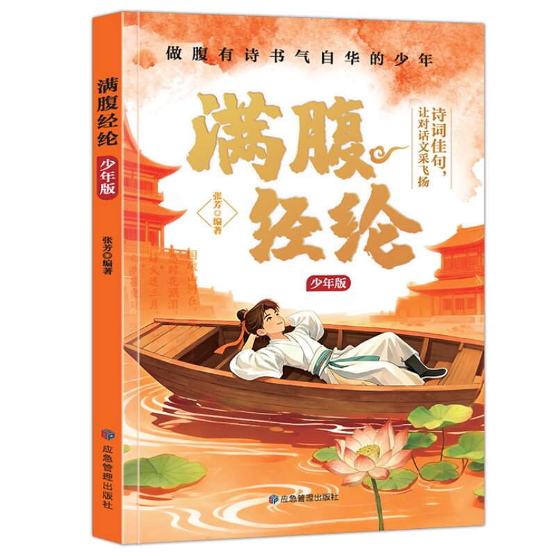 满腹经纶:少年版 诗词佳句文学智慧提升语文文采经典国学启蒙书籍