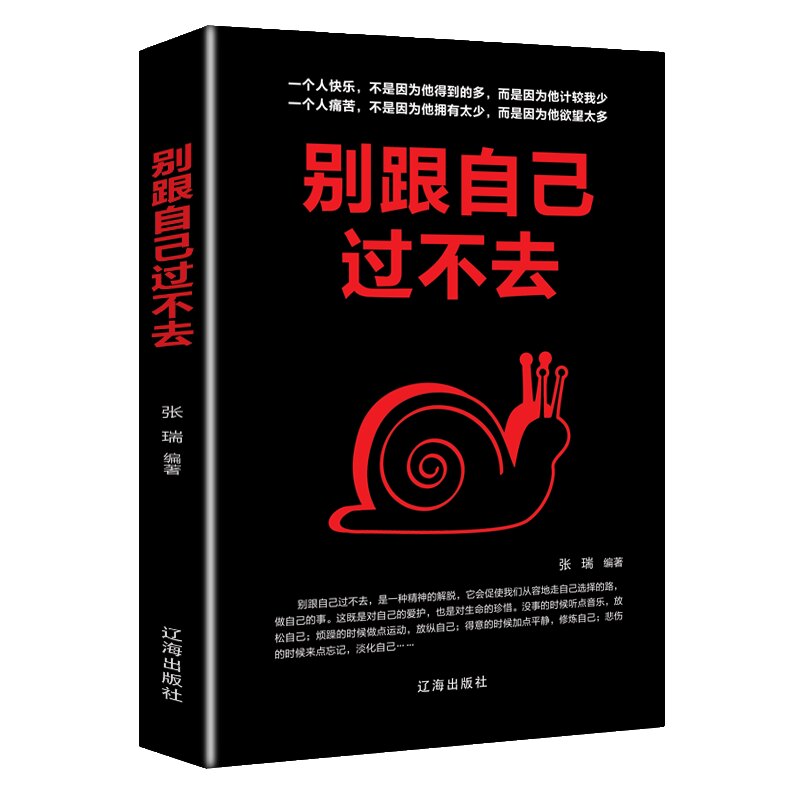 别跟自己过不去 学会自我成长 提升自我品格和自我实现励志成功书