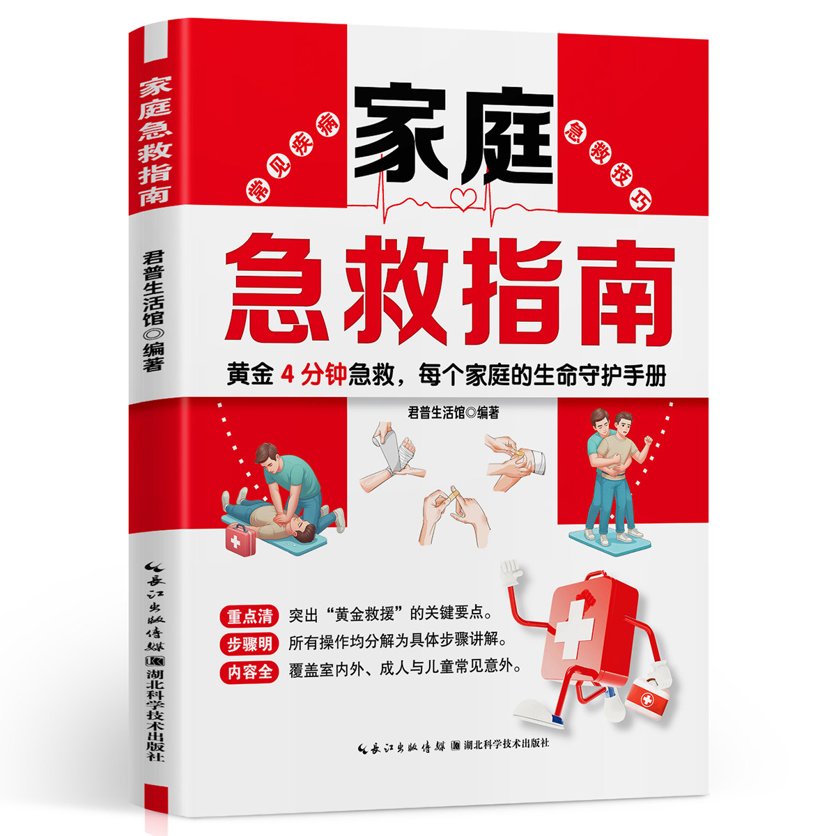 家庭急救指南 提升家庭防护能力常见疾病急救技巧家庭守护手册