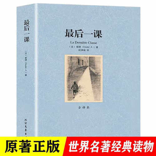 正版后一课原著都德原版未删减中文版世界经典名著小说外国文学