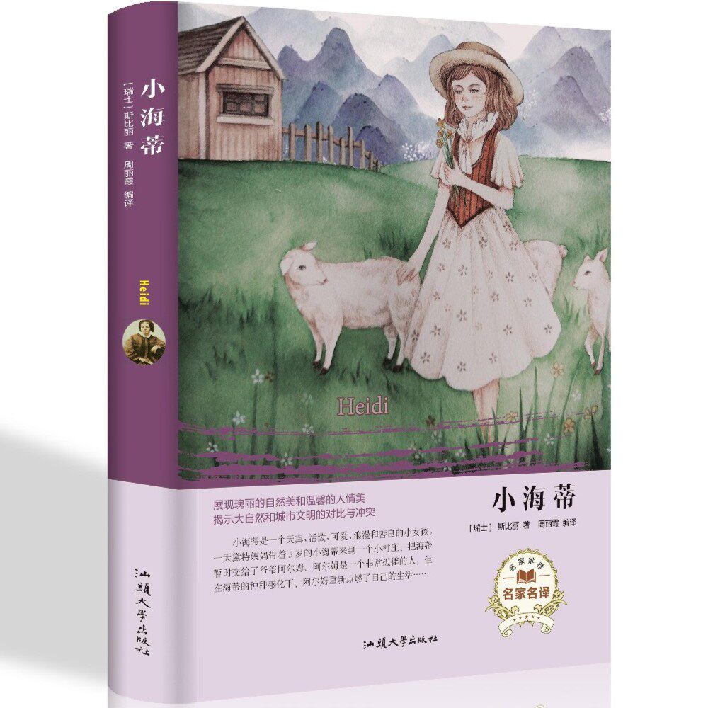 小海蒂 正版精装世界文学名著 4-6年级课外阅读书籍经典童话故事