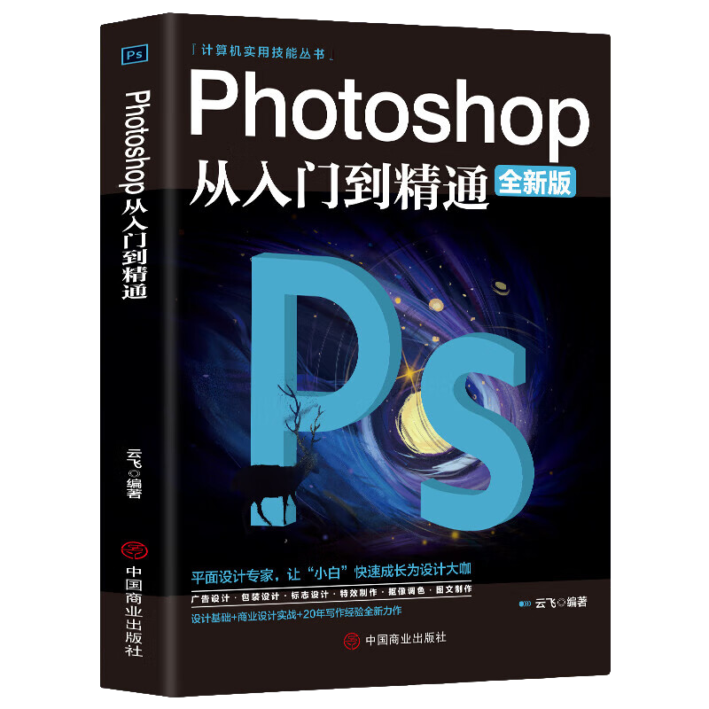 photoshop从入门到精通 PS知识 零基础自学PS 电脑软件使用技巧
