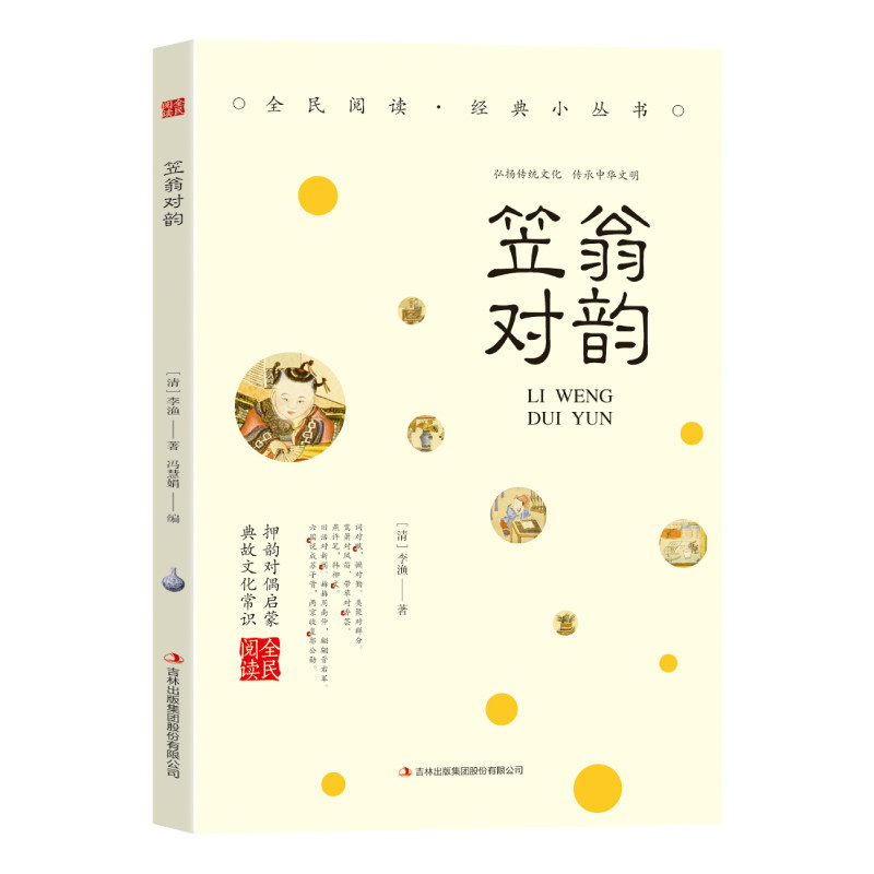 笠翁对韵 经典古代诗词类读物 儿童文学作品 学生课外阅读书籍