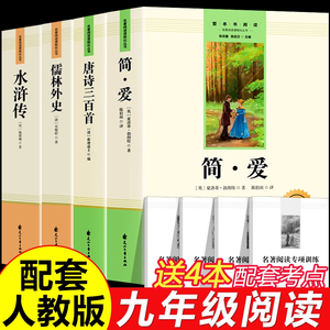 唐诗三百首简爱原著正版初中生九年级上下册必读水浒传儒林外史书