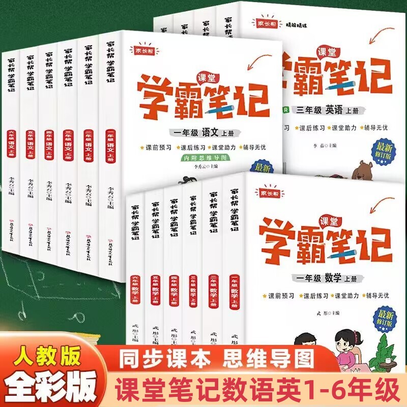 学霸笔记小学生1-6年级上