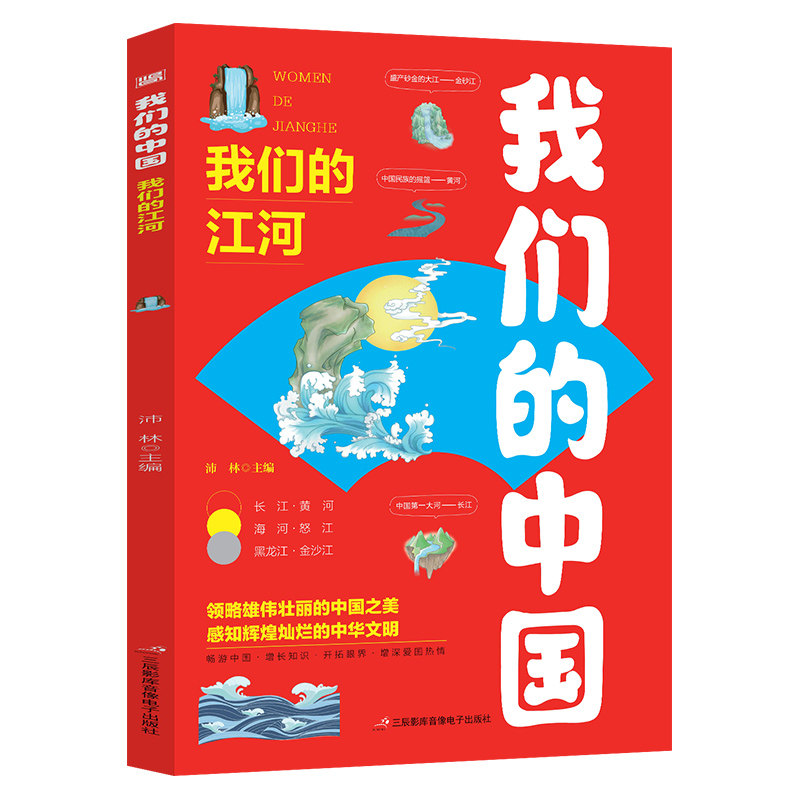 我们的中国-我们的江河 地理绘本写给儿童的国家地理百科全书读物