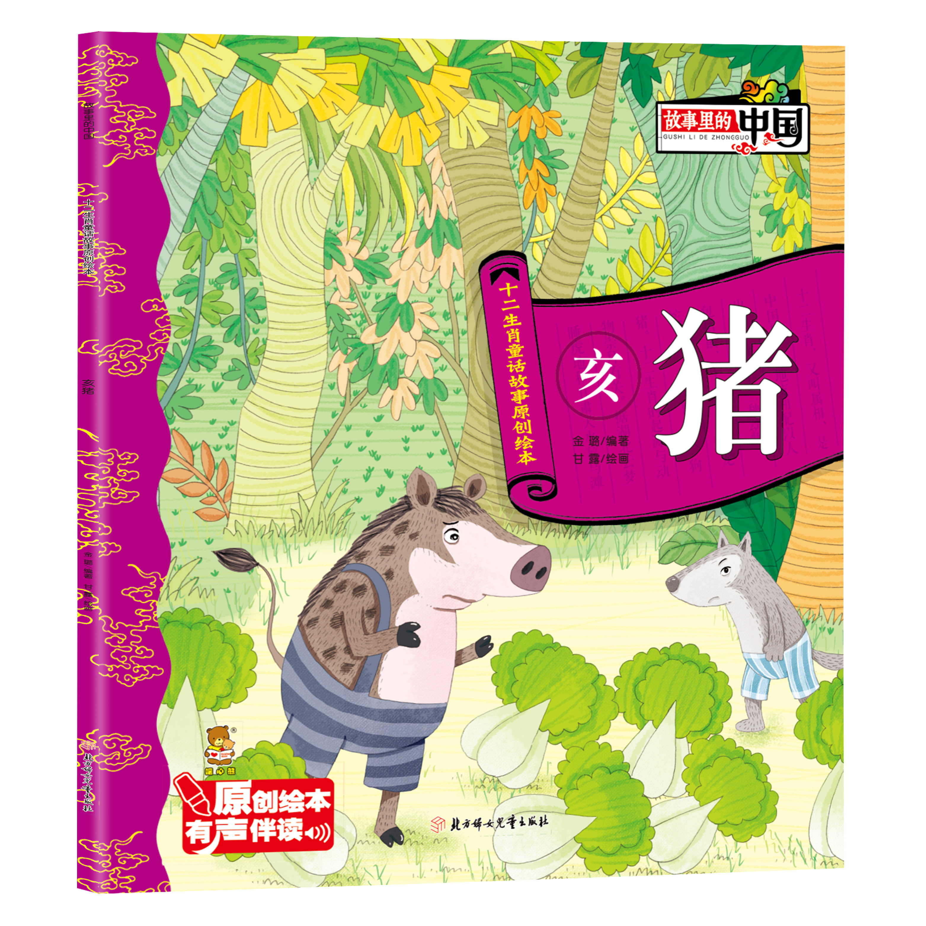 正版故事里的中国十二生肖童话故事原创绘本儿童漫画有声伴读亥猪