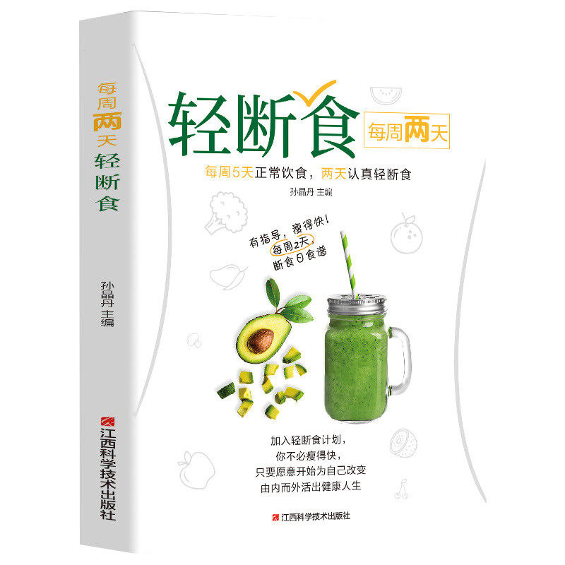 每周两天轻断食 简单科学减肥方法 减肥计划书籍 健身养生手册