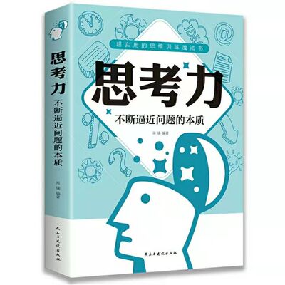 思考力 不断逼近问题的本质 闻镝著 思维逻辑思考力学习艺术记忆