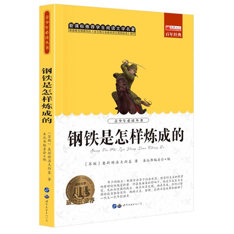 钢铁是怎样炼成的无障碍阅读推荐阅读小学生课外阅读书籍世界经典