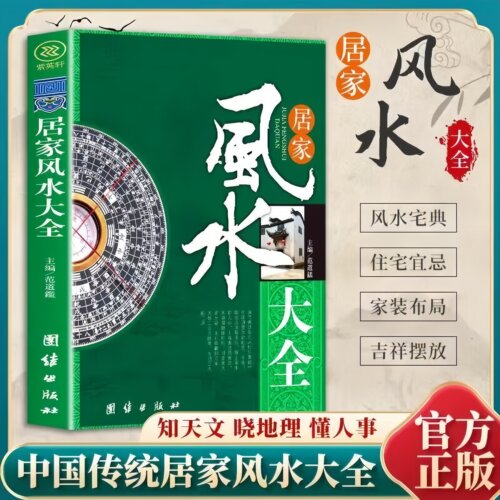 【认准正版】居家风水大全正版中国入门家居风水书宜忌现代化装修宝典住宅风水知识吉祥摆放建筑核心风水布局家装家居风水学书籍