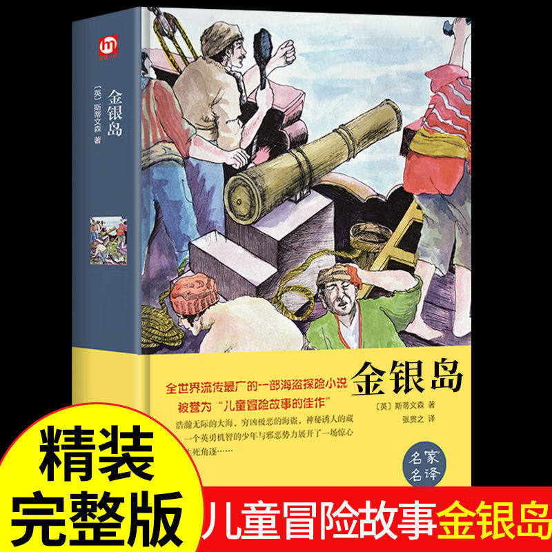 金银岛 正版精装硬壳名家名译世界经典名著外国文学小说课外阅读