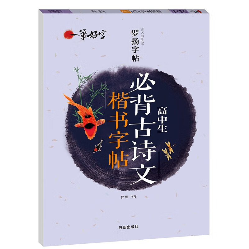 一笔好字 精选高中生必背古诗文.楷书字帖 青少年课外阅读书籍
