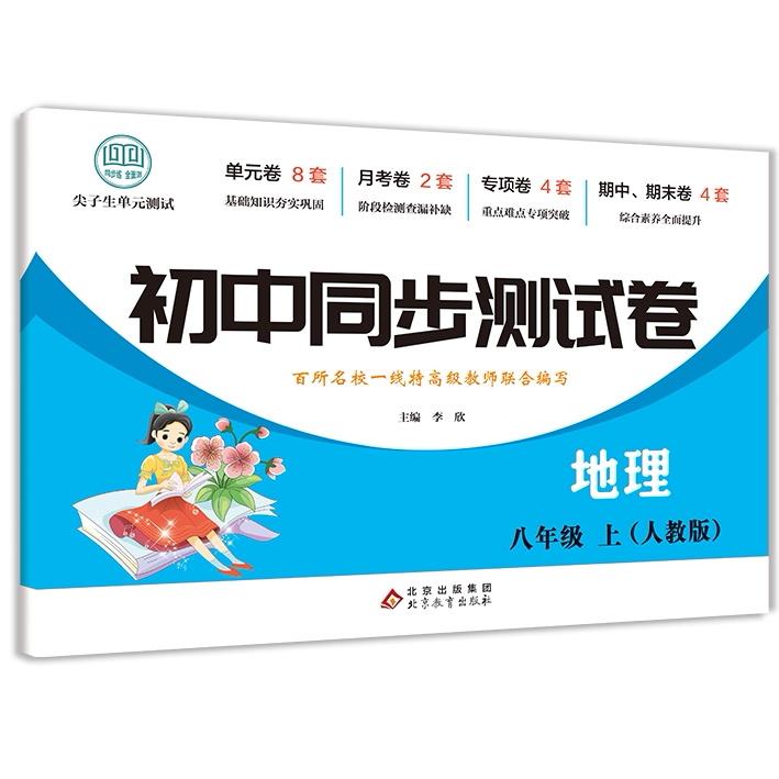 初中同步测试卷-地理-八年级上 初中地理知识练习试卷 高效学习法