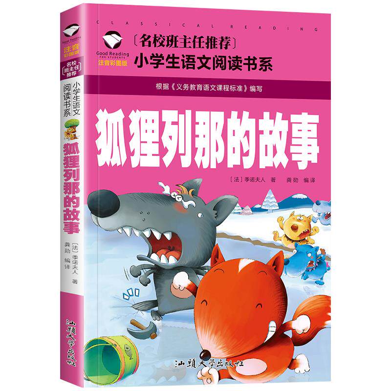 狐狸列那的故事注音版季诺夫人原著正版书一二三年级课外阅读书