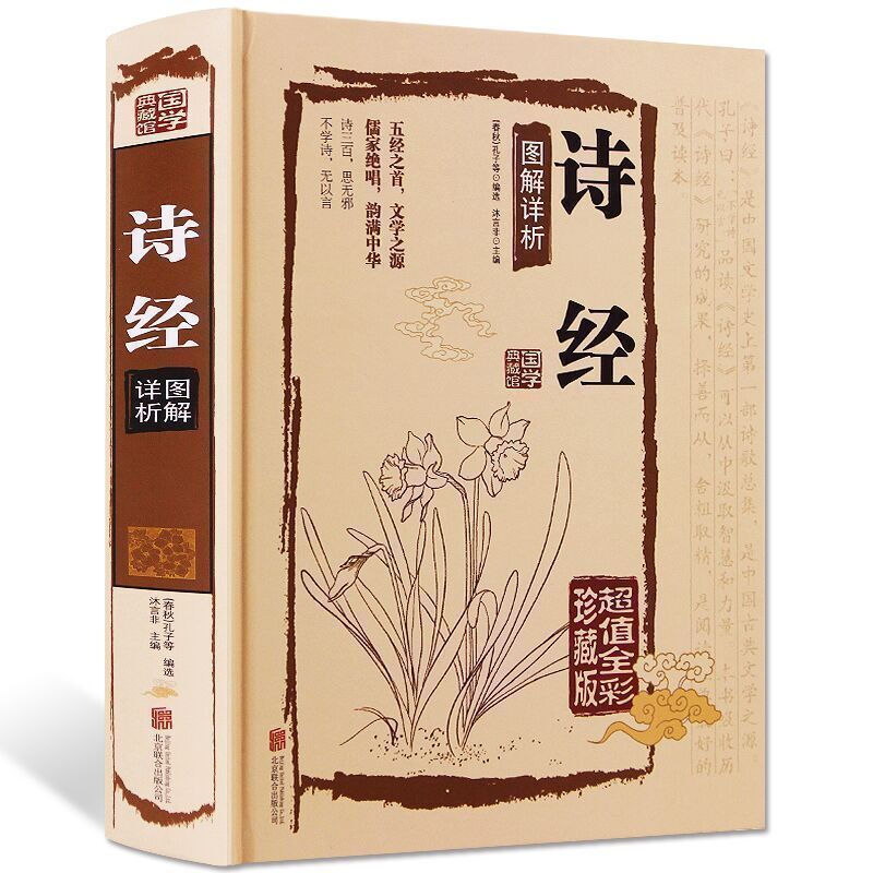 诗经 正版全集精装文白对照305首赏析中国古诗词大全唐诗宋词元曲